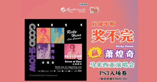 《中国报》10.10送大家萧煌奇演唱会入场券！