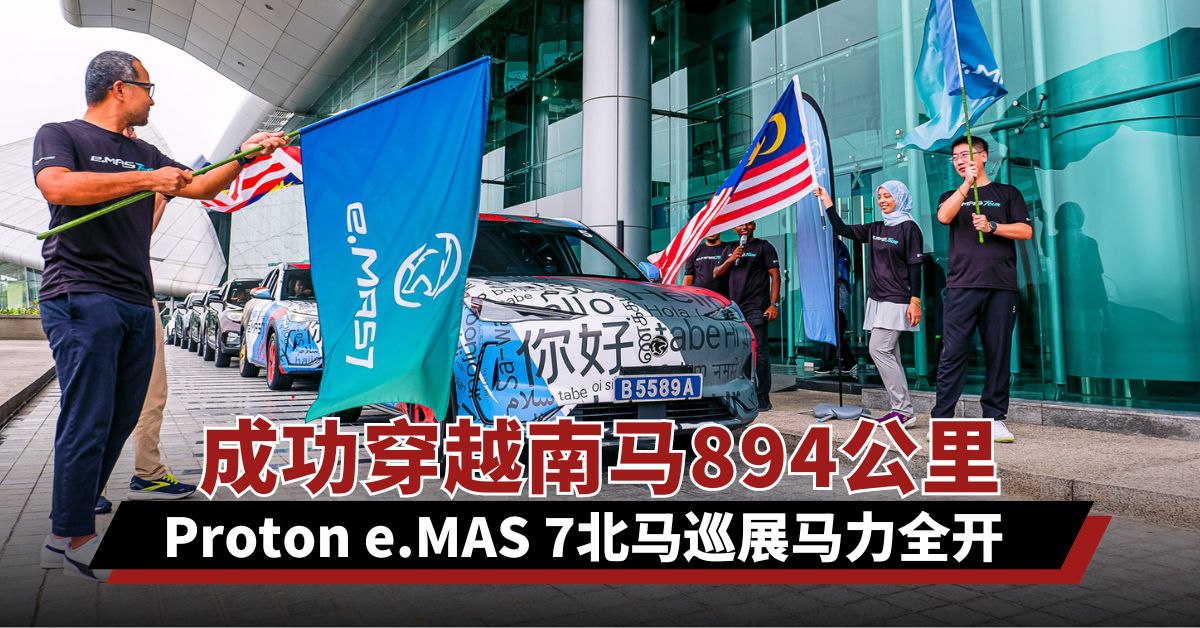 成功穿越南马894公里  Proton e.MAS 7北马巡展马力全开