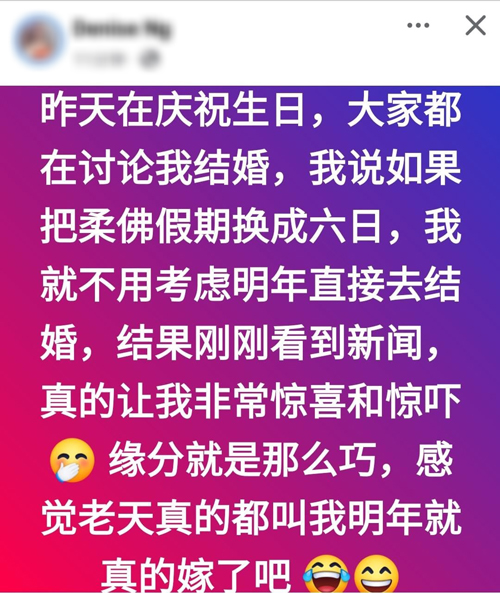 女网民坦言，如果把柔佛假期换成六日，她就不用考虑明年直接去结婚，结果心愿成真。