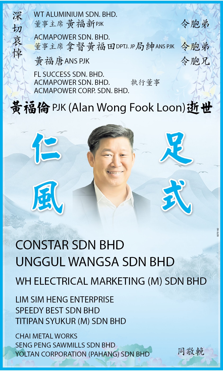 ◤挽词◢联名輓 FL SUCCESS SDN BHD, ACMAPOWER SDN BHD,  ACMAPOWER CORP. SDN BHD 执行董事 黃福倫PJK ( ALAN WONG FOOK LOON) 往生