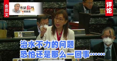 会员文｜杨善勇：郭素沁不爽 吉隆坡暴洪