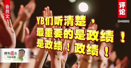 会员文｜林荣国：当了YB，想拿Datuk