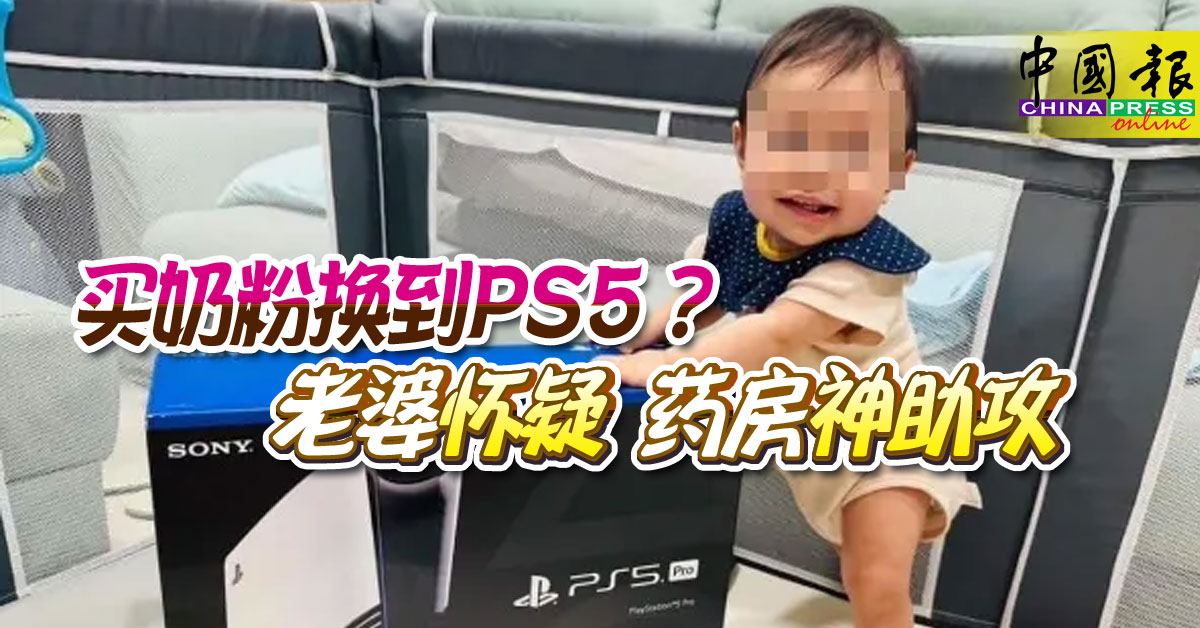 买奶粉换到PS5？ 老婆怀疑 药房神助攻