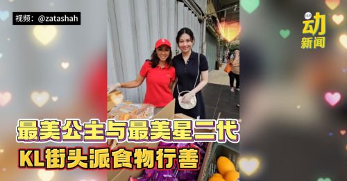 动新闻｜最美星二代与最美公主 竟然在KL街头做这些事……