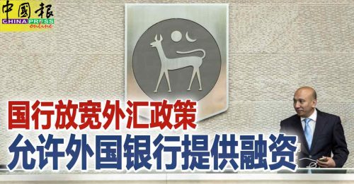 国行放宽外汇政策 允许外国银行提供融资