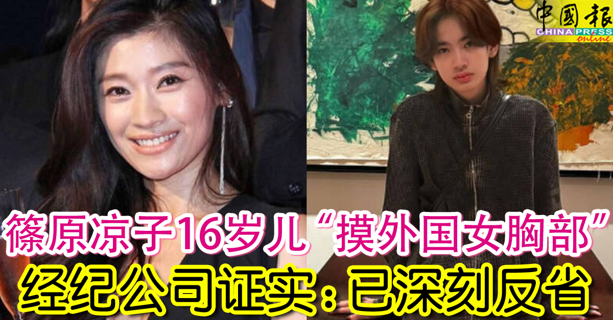 篠原凉子16岁儿“摸外国女胸部” 经纪公司证实：已深刻反省