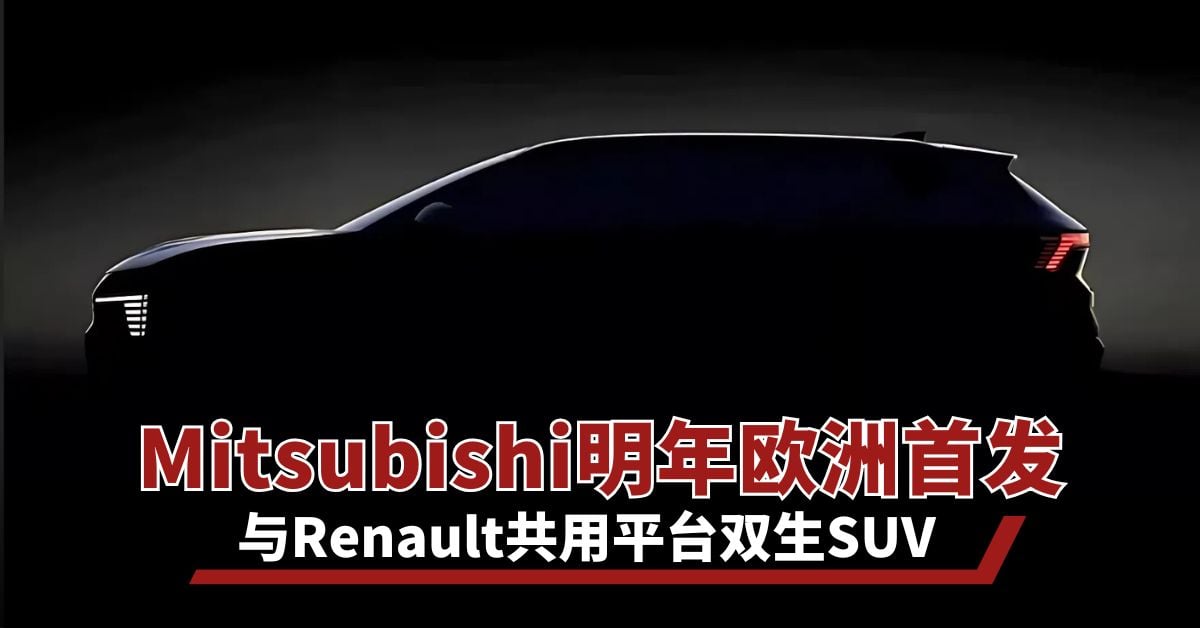 Mitsubishi明年欧洲首发   与Renault共用平台双生SUV