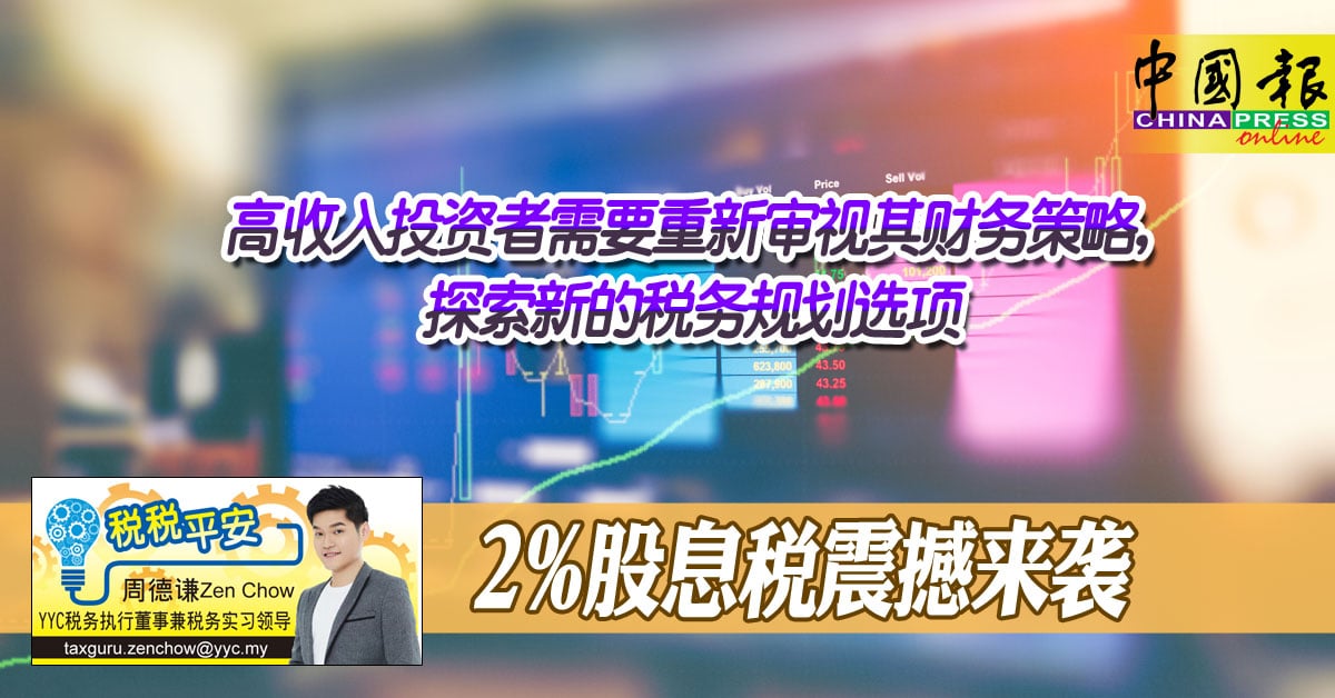 税税平安｜ 周德谦：2%股息税震撼来袭