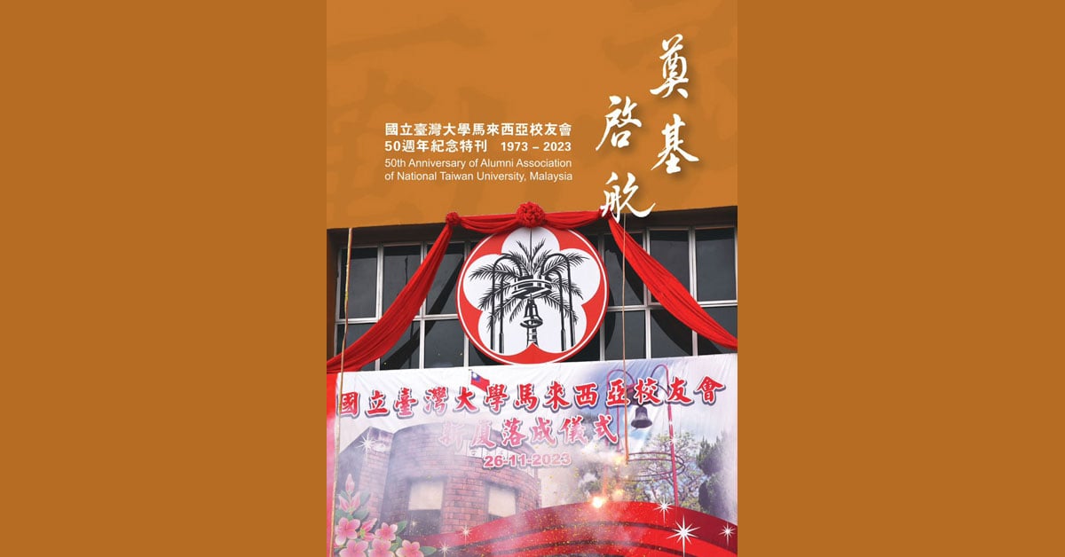 “我你相伴，共筑辉煌” 台大校友明办“台大之夜”　