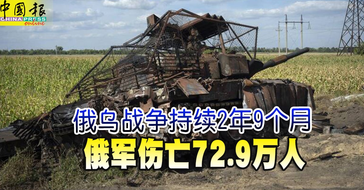 俄乌战争持续2年9个月 俄军伤亡72.9万人