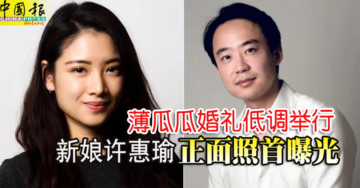 薄瓜瓜婚礼低调举行 新娘许惠瑜正面照首曝光