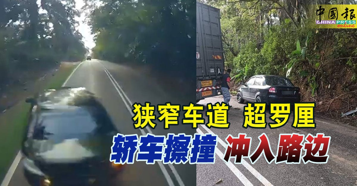 狭窄车道 超罗厘 轿车擦撞 冲入路边