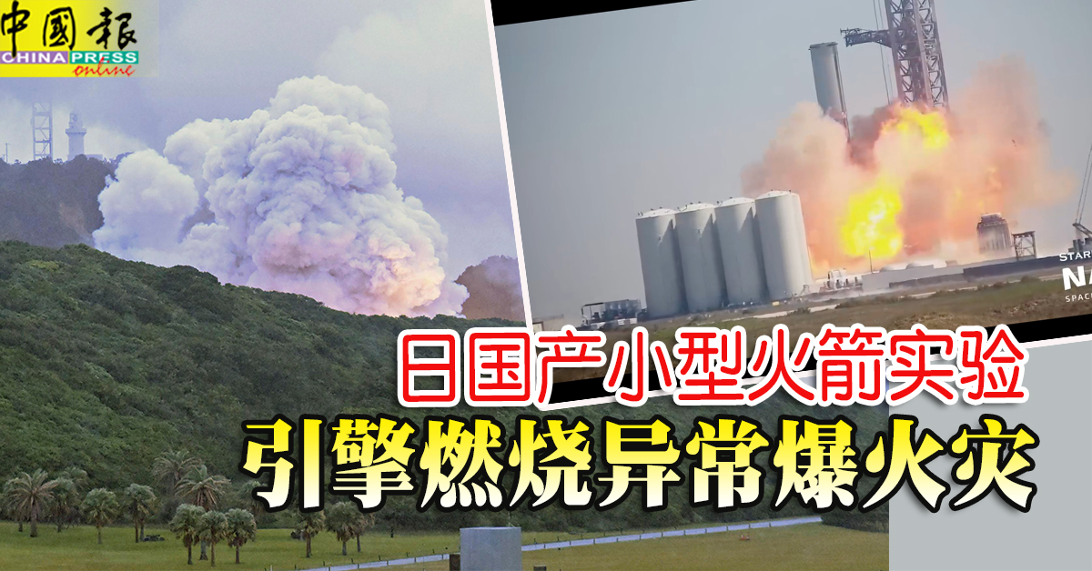 日国产小型火箭实验 引擎燃烧异常爆火灾