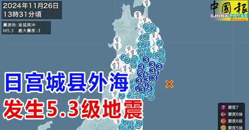 日宫城县外海 发生5.3级地震