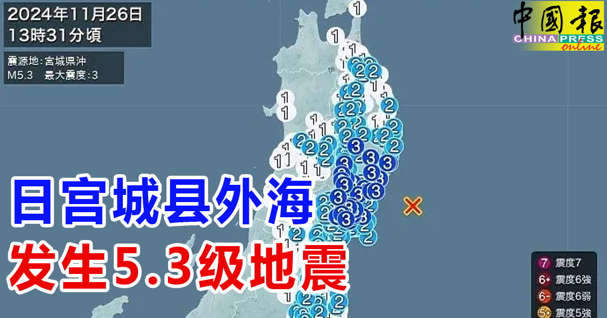 日宫城县外海 发生5.3级地震