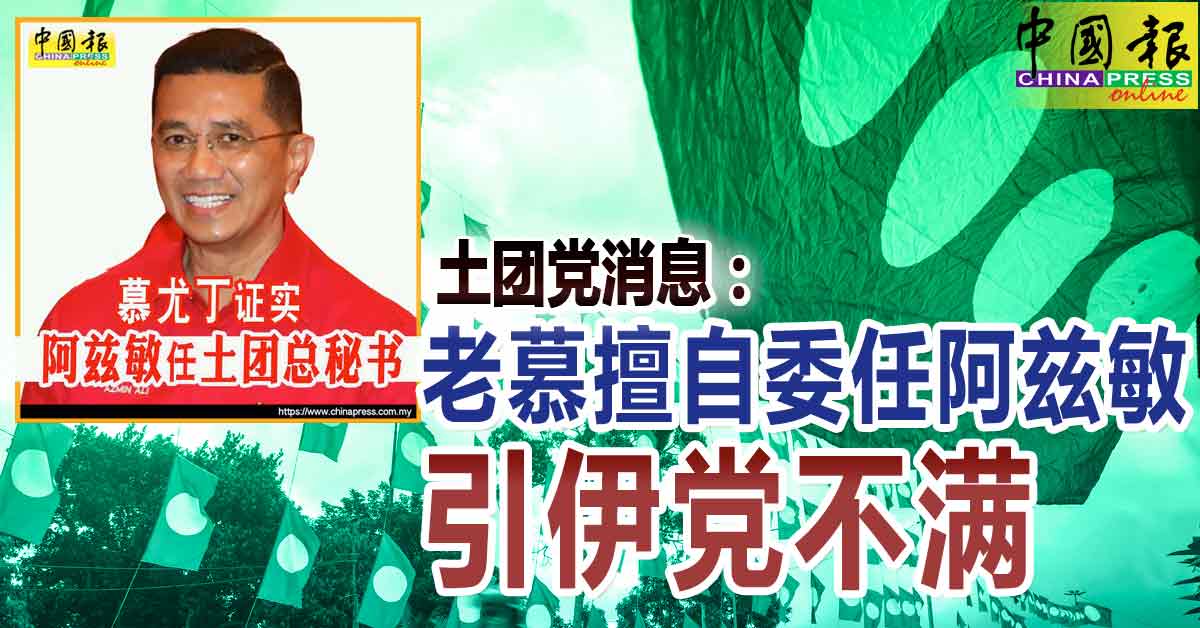 土团党消息：老慕擅自委任阿兹敏 引伊党不满