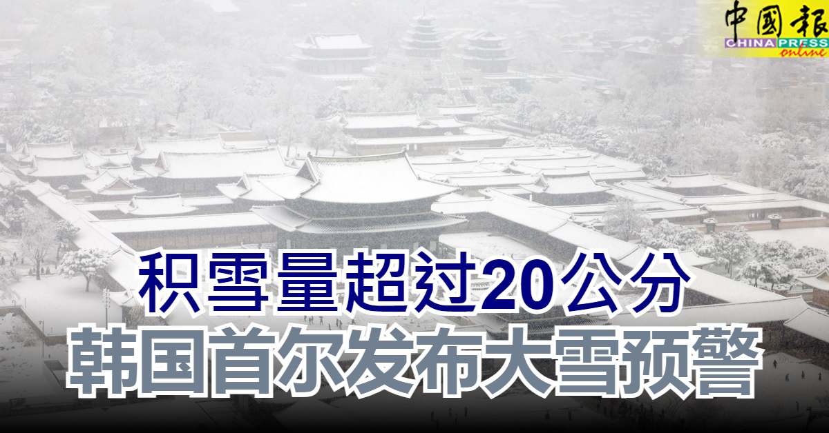 积雪量超过20公分 韩国首尔发布大雪预警