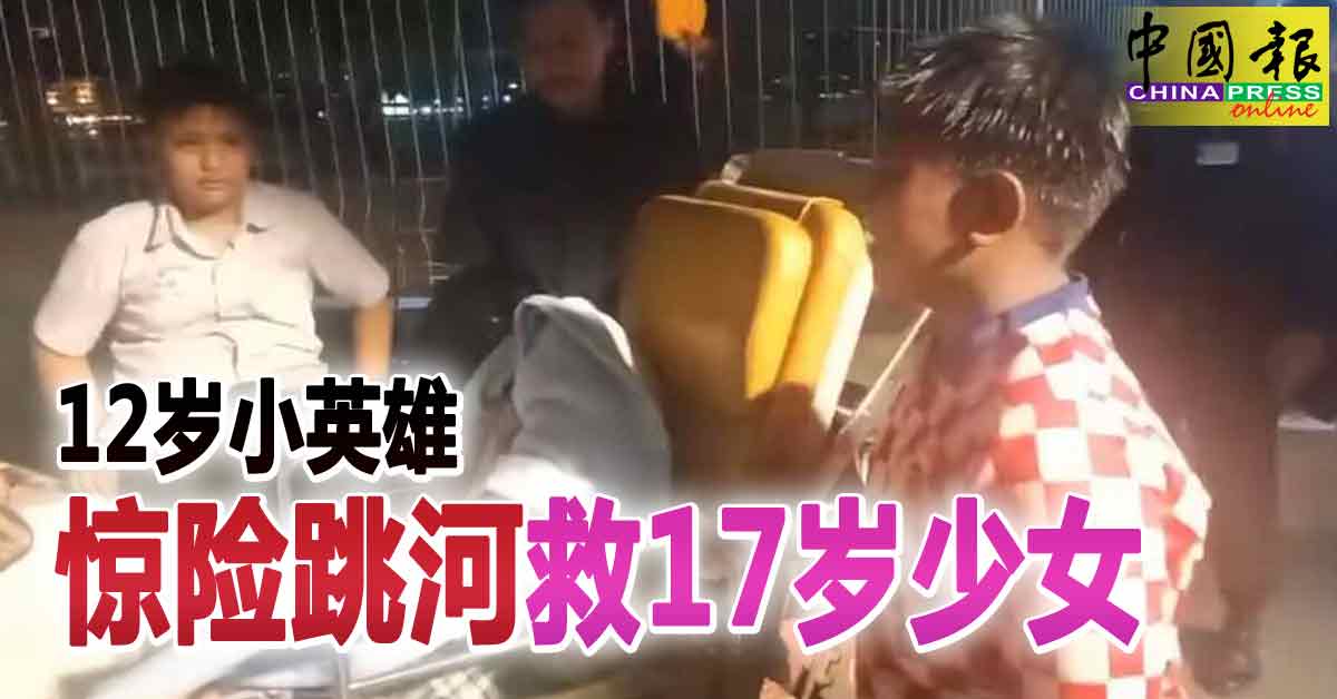 12岁小英雄 惊险跳河救17岁少女　