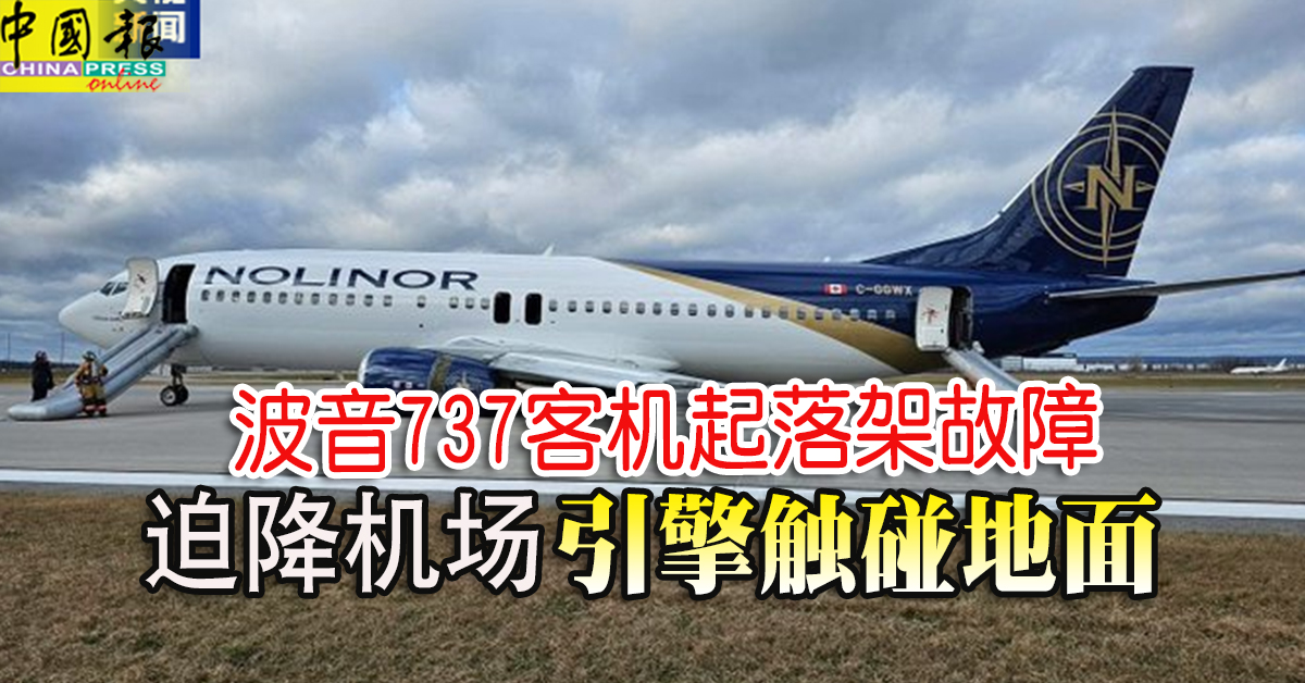 波音737客机起落架故障 迫降机场 引擎触碰地面