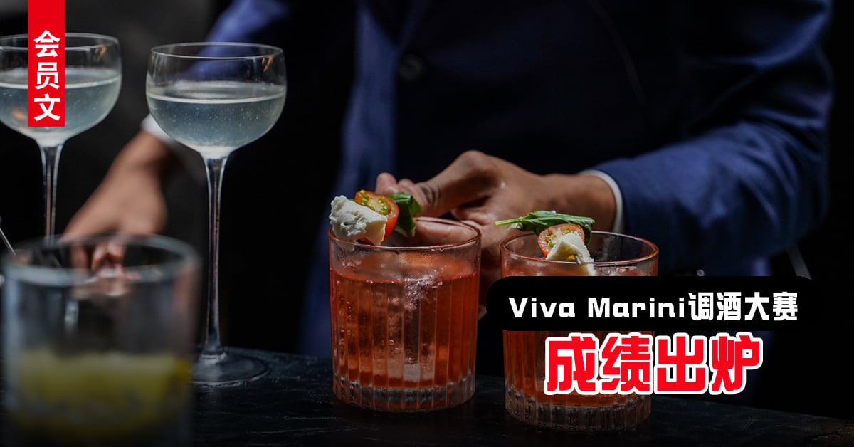 会员文：好酒趣｜Viva Marini调酒大赛 成绩出炉