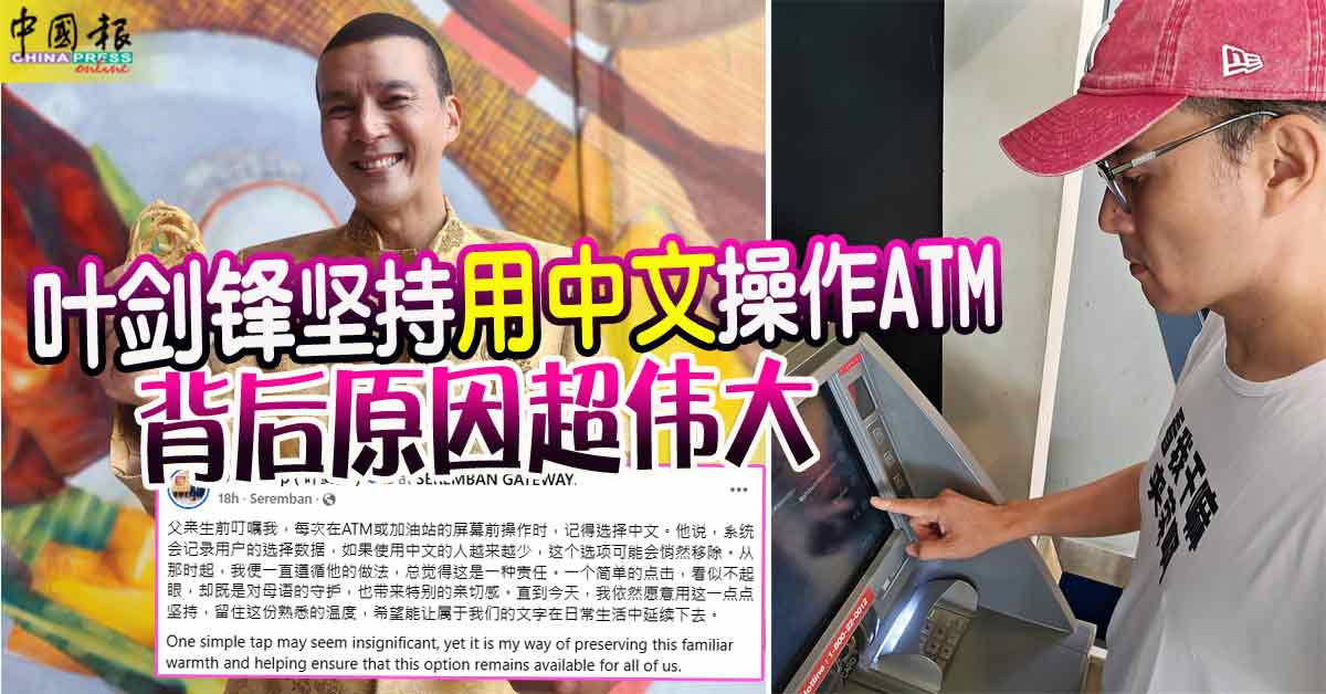 叶剑锋坚持用中文操作ATM 背后原因超伟大