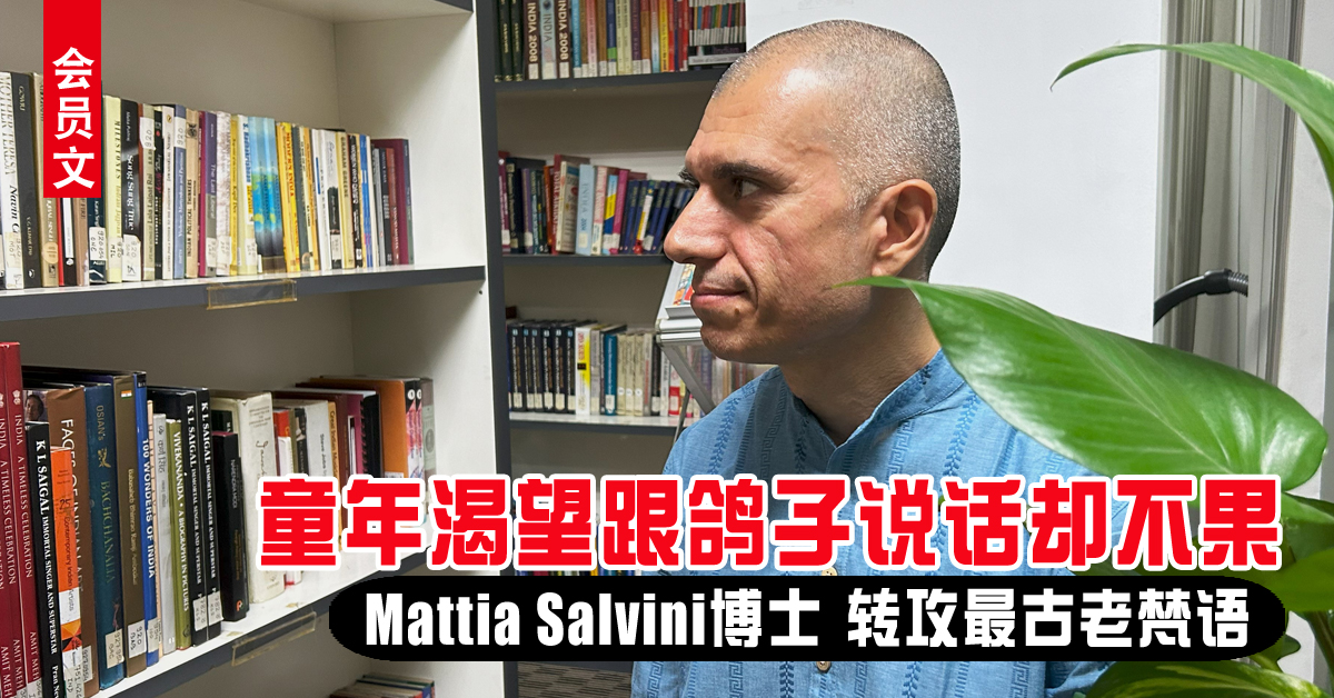 会员文：字游自在｜童年渴望跟鸽子说话却不果 Mattia Salvini博士转攻最古老梵语