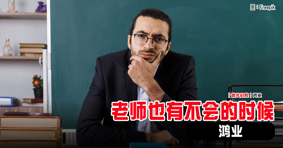 微光启程｜鸿业：老师也有不会的时候