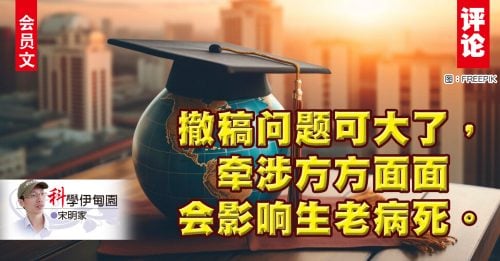 会员文｜宋明家：世界大学排名惹来的“撤稿恩仇录”