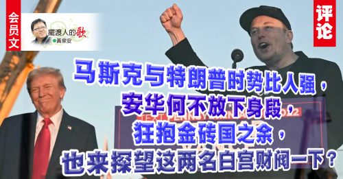 会员文｜黄泉安：两个财阀守白宫，不来搭讪等几时？