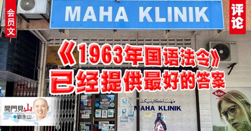 会员文｜刘永山：Klinik Maha还是Maha Klinik？