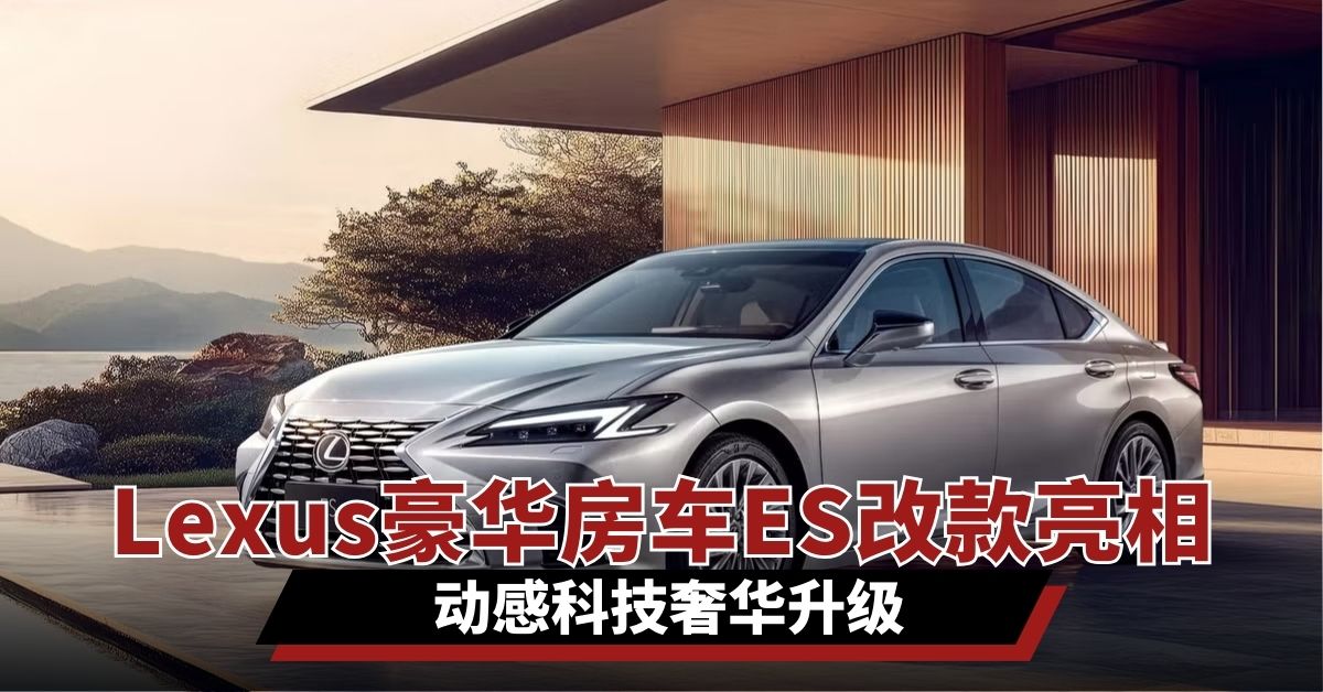 Lexus豪华房车ES改款亮相 动感科技奢华升级