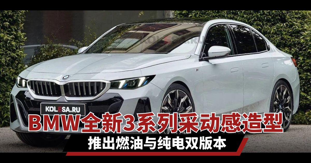 BMW全新3系列采动感造型 推出燃油与纯电双版本