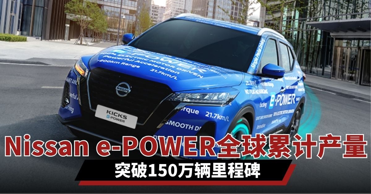 Nissan e-POWER全球累计产量 突破150万辆里程碑