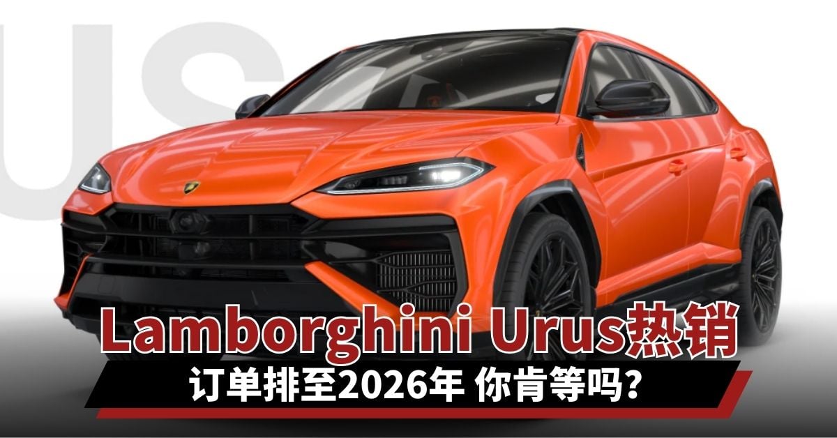 Lamborghini Urus热销 订单排至2026年 你要等吗？