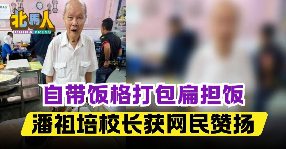 自带饭格打包扁担饭 潘祖培校长获网民赞扬