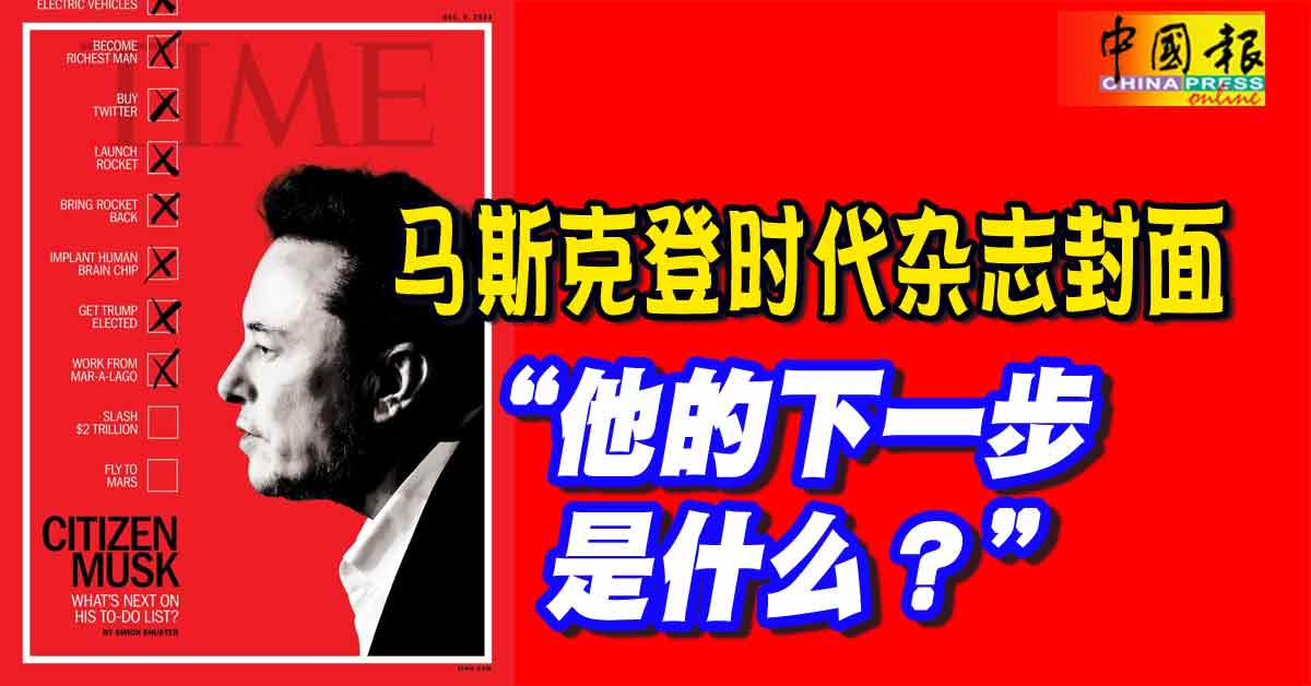 马斯克登时代杂志封面  “他的下一步是什么？”