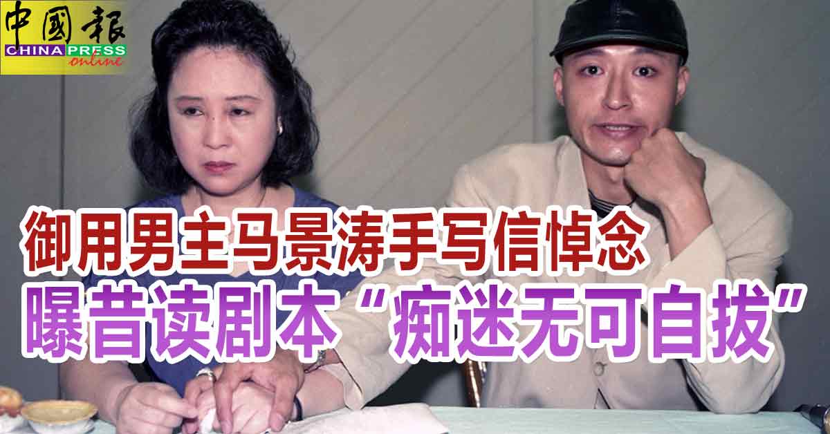 琼瑶离世｜ 御用男主马景涛手写信悼念 曝昔读剧本“痴迷无可自拔”