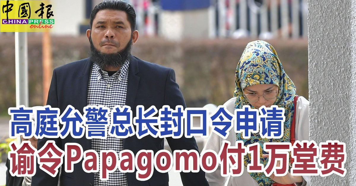 高庭允警总长封口令申请 谕令Papagomo付1万堂费