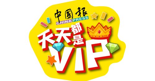 《中国报》VIP会员好康来了 4280令吉奖品饱口福