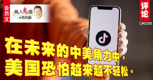 会员文｜周若鹏：美国败给TikTok